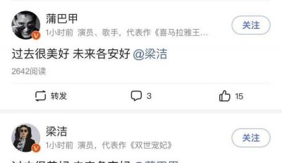 ​蒲巴甲、梁洁承认分手后，男方被猜测有新恋情