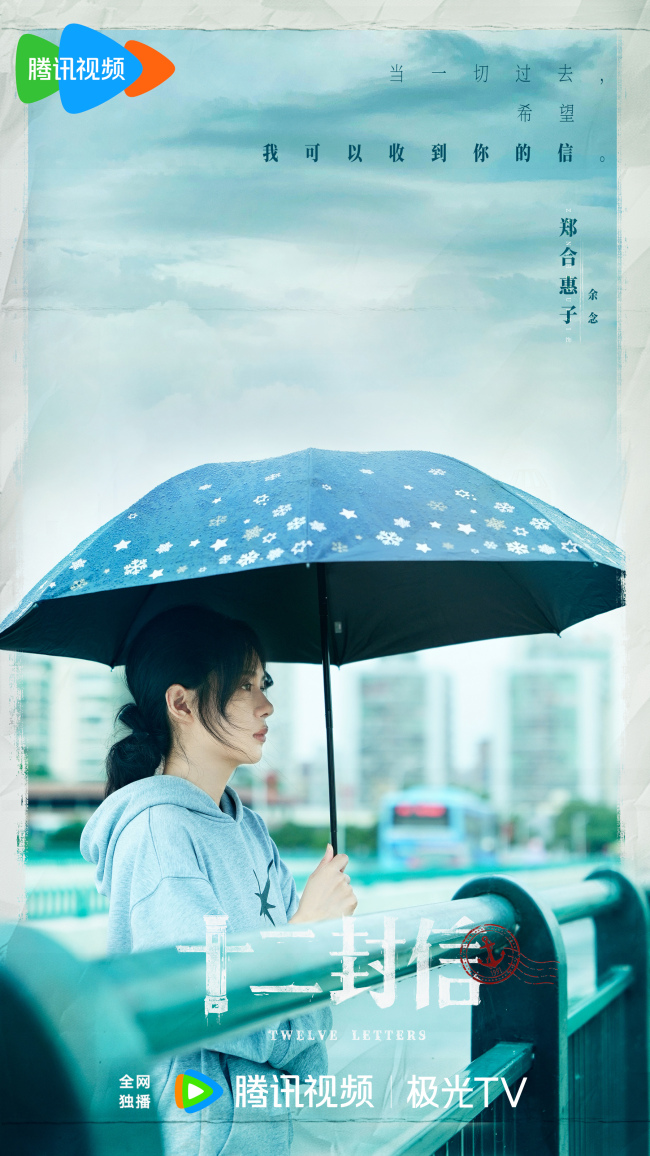 《十二封信》杀青 少年时空重遇能否绝境逢生