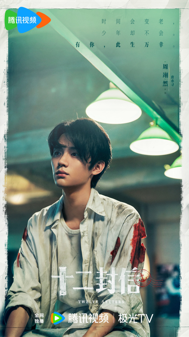《十二封信》杀青 少年时空重遇能否绝境逢生