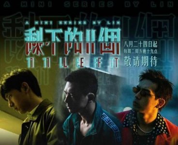 ​李现新剧《剩下的11个》开播，首挑战迷你悬疑剧，播出平台很特别