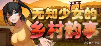 《无知少女的乡村韵事》:一门母女三个烂裤裆