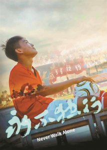 深圳出品少年足球电影 《永不独行》定档3月24日