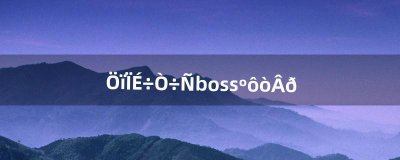 ​诛仙饕餮boss好打吗（诛仙饕餮怎么卡)