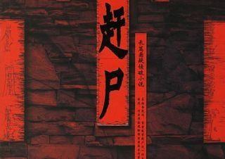 几个尸体站成一排走路吓坏路人!湘西赶尸竟然是真实存在的!