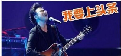 ​做头发上头条！汪峰做了一个卷炸的头发，终于上了头条！