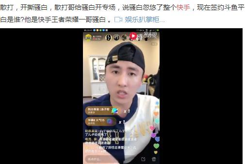 快手主播骚白签约斗鱼,引起快手主播不满,联合开撕骚白?