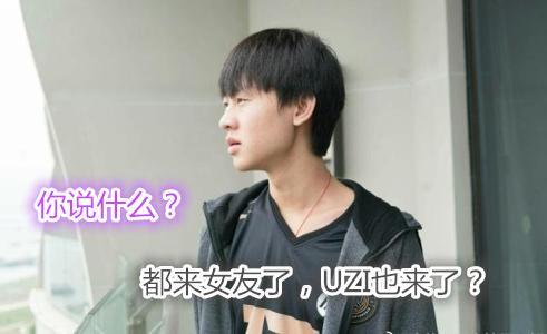 UZI女友爆猛料!Mlxg女友宛若天仙,队内只有他没女友来