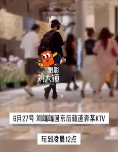 刘端端被曝夜会美女出轨,好友连线狗仔对峙越描越黑