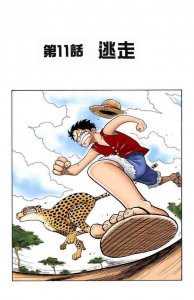 海贼王漫画全彩集-卷2-第11话-逃走