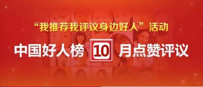 江西13人入围10月“中国好人榜”候选名单,快来看看有你认识的吗?