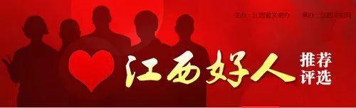 江西13人入围10月“中国好人榜”候选名单,快来看看有你认识的吗?