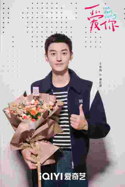 《爱你》杀青 都市疗愈爱情打造“新中式浪漫”