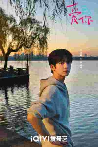 《爱你》杀青 都市疗愈爱情打造“新中式浪漫”