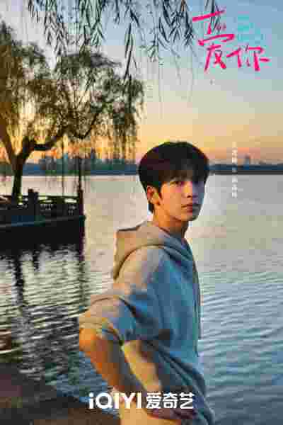 《爱你》杀青 都市疗愈爱情打造“新中式浪漫”