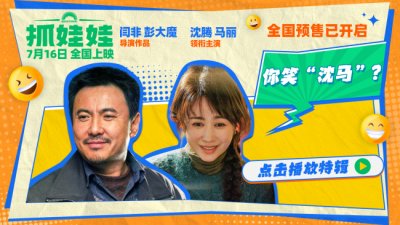 《抓娃娃》发布特辑 沈腾马丽剧组对戏爆笑过招