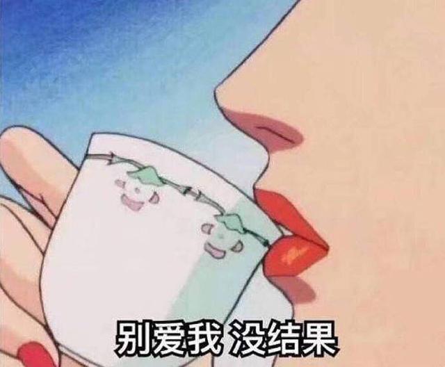 搞笑图片:别爱我,没结果