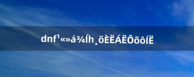 dnf公会就一个人了怎么退(dnf公会拉伊找不到了)