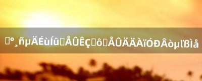 刷奥格的声望战袍是什么战袍哪里有买的?具体