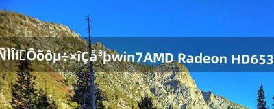 cf烟雾头怎么调最清楚win7AMD Radeon HD6530D
