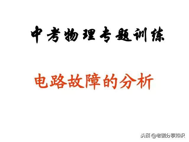 初中物理:“电路故障题”一做就错?这篇总结拯救你!PPT精编版