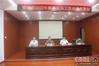 横州市严格把好兵员质量关 完满完成春季征兵任务