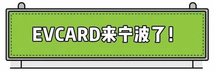 共享汽车来宁波了!1分钟5毛钱,停车充电全免费!还能租SUV!