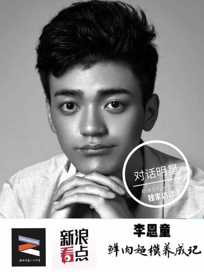 【人物】李恩童,97后混血鲜肉的嫩模养成记!