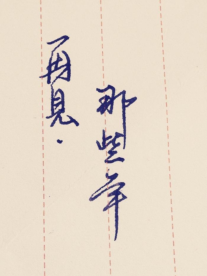 当时年少春衫薄,骑马倚斜桥,满楼红袖招……