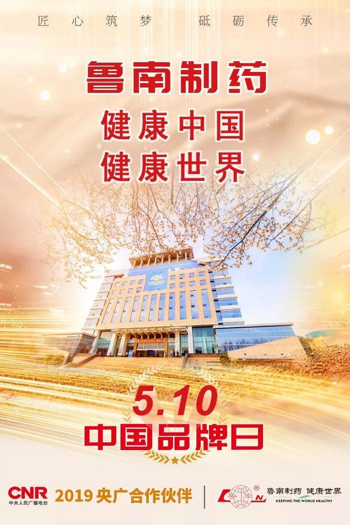 鲁南制药携手央广,共创品牌传播新格局