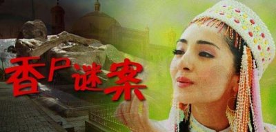 安徽砀山现清代不腐女尸,香气浓郁皮肤光滑疑是香妃