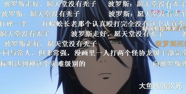 一拳超人:波罗斯死的那一刻,打开弹幕,发现评论全是十个字
