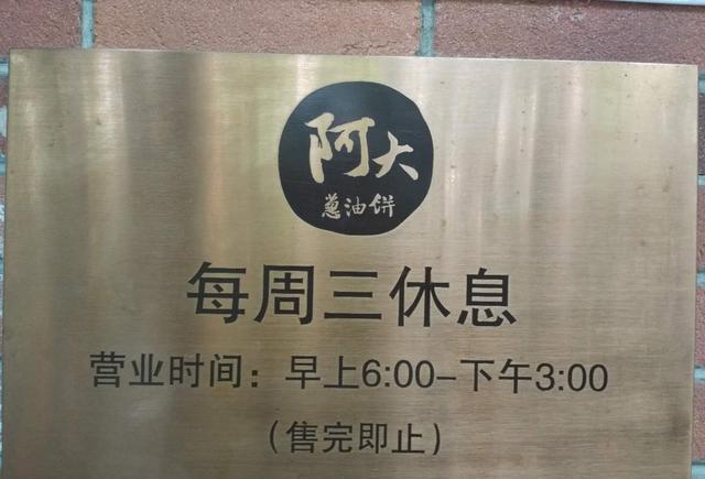 致敬餐饮老兵:阿大葱油饼