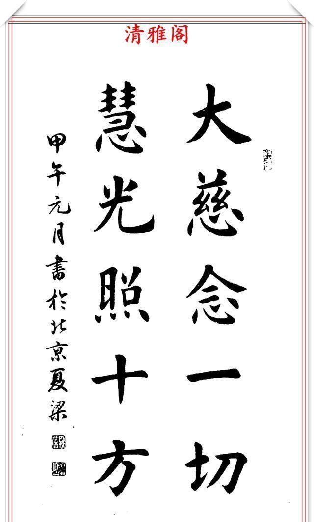 80后美女书法家夏梁,精选14幅楷书作品欣赏,笔势雄健奇险率意