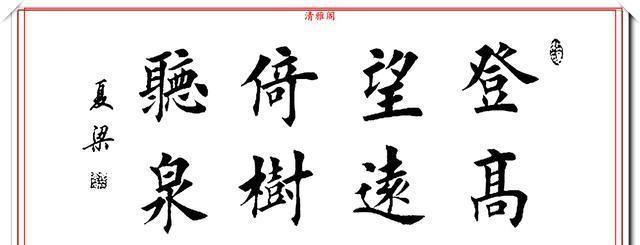 80后美女书法家夏梁,精选14幅楷书作品欣赏,笔势雄健奇险率意