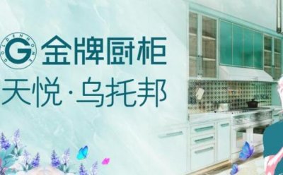 全屋定制品牌十大名牌 尚品宅配榜上有名 金牌橱柜荣登榜首