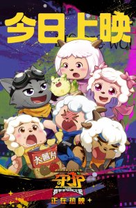 ​《喜羊羊与灰太狼之守护》今日上映 暑期就看羊村天团守护家园