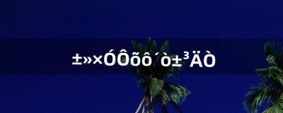 被子怎么打背囊(军用背囊十大排名)
