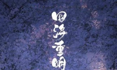 四海重明南颜结局怎么样?《四海重明》南颜结局是he吗