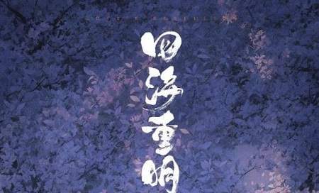 四海重明南颜结局怎么样?《四海重明》南颜结局是he吗