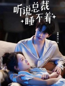 短剧《听说总裁睡不着》剧情是什么?《听说总裁睡不着》剧情介绍