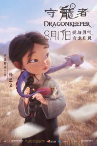 《守龙者》发布海报呈现温暖内核 8月17日上映