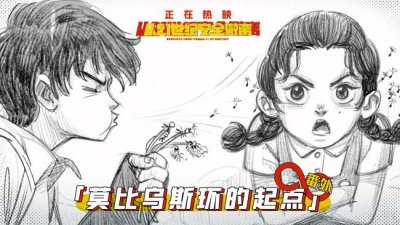 电影《从21世纪安全撤离》发布“莫比乌斯环的起点”番外 最强售后揭秘王炸刘连