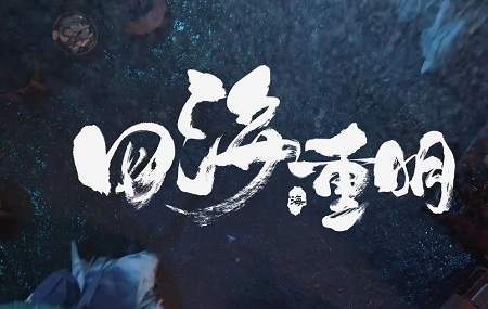 《四海重明》第20集剧情内容梗概,第20集分集剧情介绍