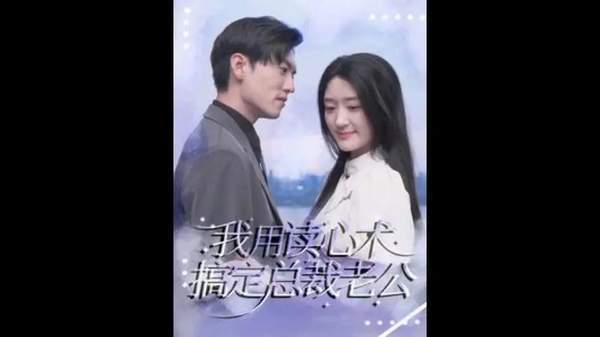 《我用读心术搞定总裁老公》短剧讲的什么?完整剧情介绍