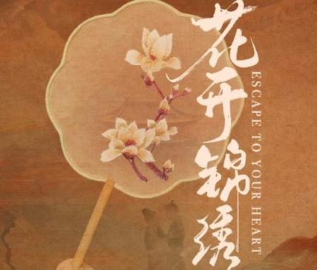 电视剧花开锦绣讲了什么故事?《花开锦绣》剧情介绍