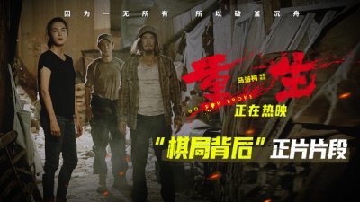 电影《重生》曝“棋局背后”正片片段 群体力量凝聚共织复仇大网!