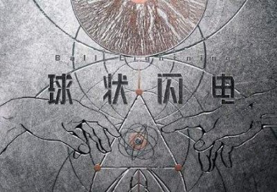 电视剧《球状闪电》演员表,《球状闪电》演员名单