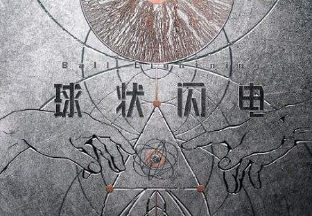 电视剧《球状闪电》演员表,《球状闪电》演员名单