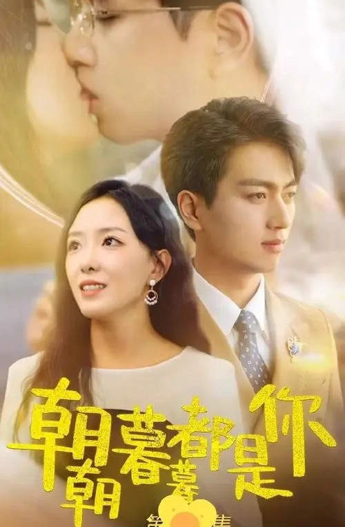 朝朝暮暮都是你短剧讲的什么?朝朝暮暮都是你短剧剧情介绍