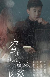 穿书攻略反派总裁短剧讲了什么故事,故事梗概